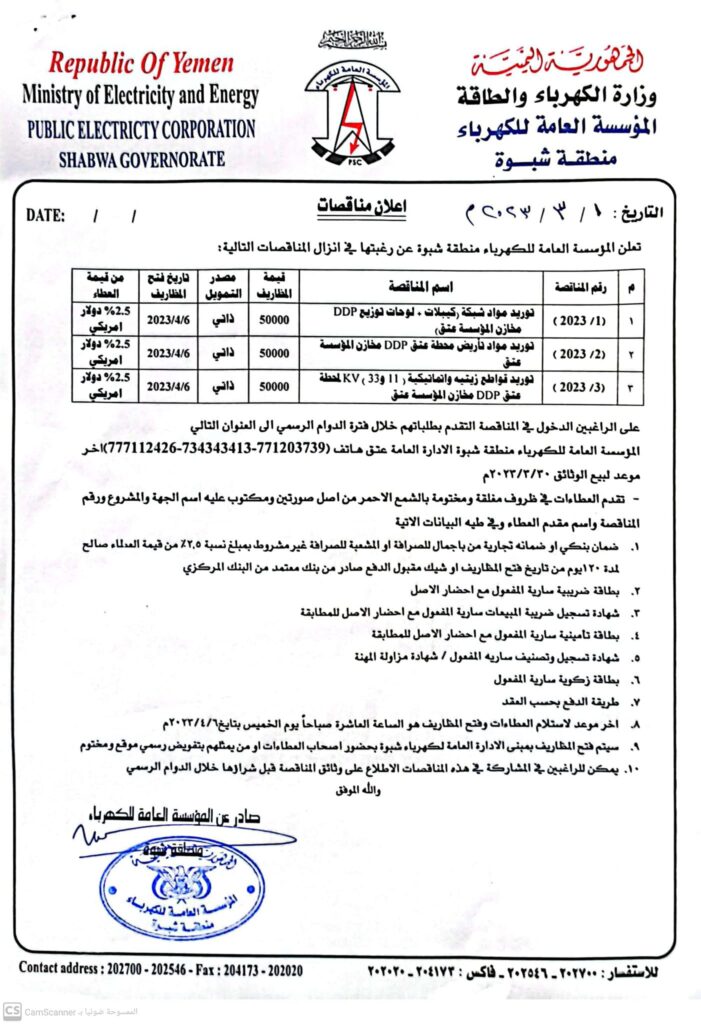 اعلان مناقصة شبوة